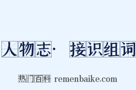 人物志·接识组词是什么意思的图片